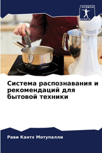 Система распознавания и рекомендаций для