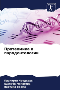Протеомика в пародонтологии