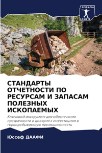 СТАНДАРТЫ ОТЧЕТНОСТИ ПО РЕСУРСАМ И ЗАПАСА