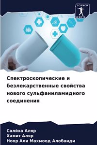 Спектроскопические и безлекарственные с&