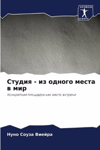Студия - из одного места в мир