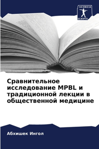 Сравнительное исследование MPBL и традицион