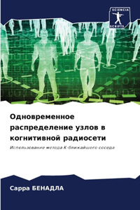 Одновременное распределение узлов в когн