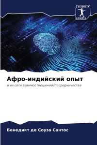 Афро-индийский опыт