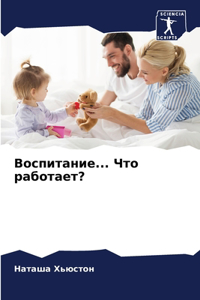 Воспитание... Что работает?