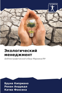 Экологический менеджмент
