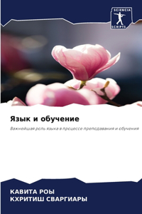 Язык и обучение