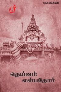 Theviam Enbatho / தெய்வம் என்பதோர்