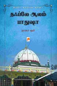 Tabl-e-Aalam Badshah Nathar Auliya Indiya Sufigal Varisai / à®¤à®ƒà®ªà¯�à®²à¯‡ à®†à®²à®®à¯� à®ªà®¾à®¤à¯�à®·à®¾