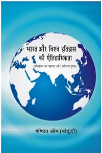Bharat Aur Vishv Itihas ki Aetihasikta: Itihas ka Pehla Aur Antim Pristh