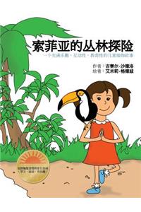 Sophia's Jungle Adventure (Chinese)