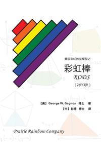 Prairie Rainbow Math - RODS (age 2 & age 3)