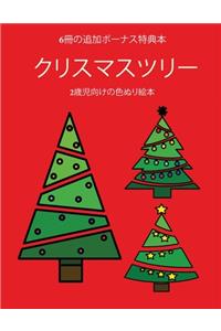 2歳児向けの色ぬり絵本 (クリスマスツリー)