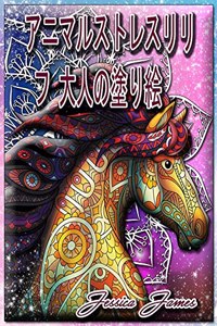 アニマルストレスリリーフ 大人の塗り絵