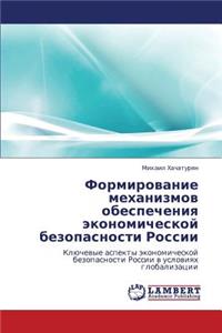 Formirovanie Mekhanizmov Obespecheniya Ekonomicheskoy Bezopasnosti Rossii