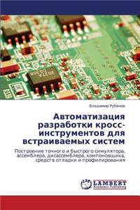 Avtomatizatsiya Razrabotki Kross-Instrumentov Dlya Vstraivaemykh Sistem