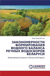 Zakonomernosti Formirovaniya Vodnogo Balansa Rechnykh Vodosborov Belarusi