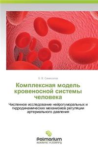 Kompleksnaya Model' Krovenosnoy Sistemy Cheloveka