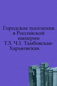 Gorodskie poseleniya v Rossijskoj imperii 1860 goda