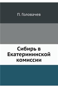 Сибирь в Екатерининской комиссии