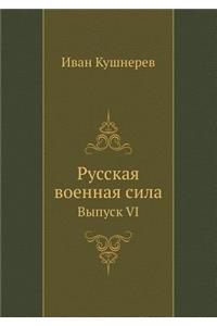 Русская военная сила