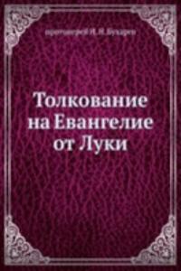 Tolkovanie na Evangelie ot Luki