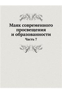 Маяк современного просвещения и образов