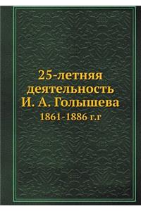 25-летняя деятельность И. А. Голышева