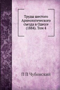 Trudy shestogo Arheologicheskogo sezda v Odesse (1884). Tom 4