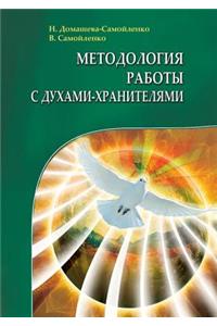 The Methodology of Work with Guardian Spirits. the Practice of Transformation of Personal Space, Places of Work and Recreation