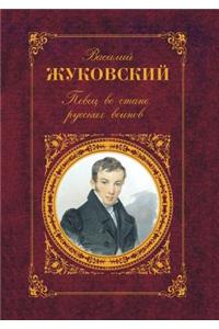 Певец во стане русских воинов