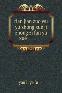 tian jian zuo wu yu zhong xue ji zhong zi fan yu xue ç”°é—´ä½œç‰©è‚²ç§�å­¦å�Šç§�å­�ç¹�æ®–å­¦