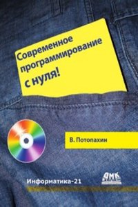 Sovremennoe programmirovanie s nulya!