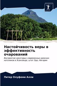 Настойчивость веры в эффективность очаро