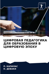 ЦИФРОВАЯ ПЕДАГОГИКА ДЛЯ ОБРАЗОВАНИЯ В Цh