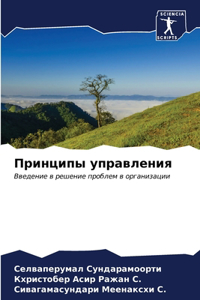 Принципы управления