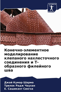 Конечно-элементное моделирование клепан&