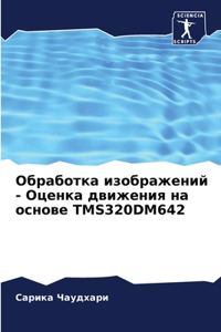 Обработка изображений - Оценка движения нk