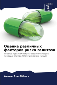 Оценка различных факторов риска галитоз