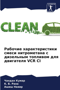 Рабочие характеристики смеси нитромета