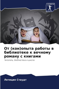 От (кон)опыта работы в библиотеке к вечному &#