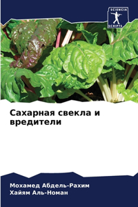 Сахарная свекла и вредители