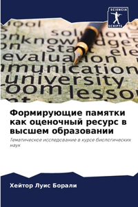 Формирующие памятки как оценочный ресурс