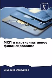 МСП и партисипативное финансирование