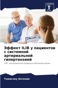 Эффект Ilib у пациентов с системной артериал