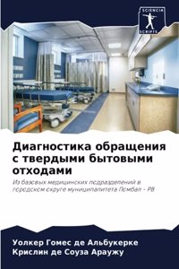 Диагностика обращения с твердыми бытовым