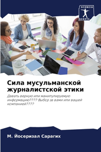 Сила мусульманской журналистской этики