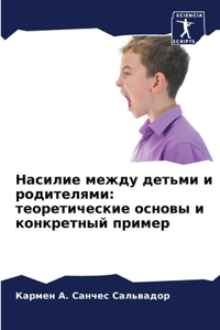 Насилие между детьми и родителями