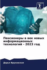 Пенсионеры в век новых информационных тех