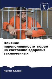 Влияние переполненности тюрем на состоян